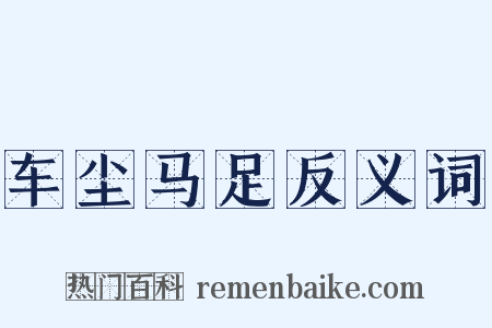 车尘马足反义词是什么意思的图片